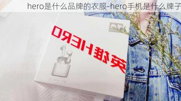 hero是什么品牌的衣服-hero手机是什么牌子