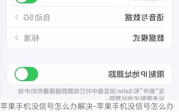 苹果手机没信号怎么办解决-苹果手机没信号怎么办