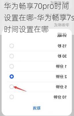 华为畅享70pro时间设置在哪-华为畅享7s时间设置在哪