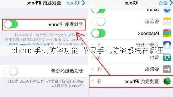 iphone手机防盗功能-苹果手机防盗系统在哪里
