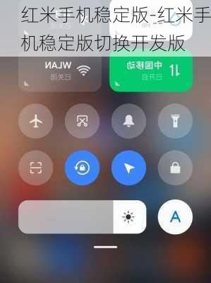 红米手机稳定版-红米手机稳定版切换开发版