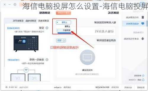 海信电脑投屏怎么设置-海信电脑投屏