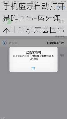 手机蓝牙自动打开是咋回事-蓝牙连不上手机怎么回事
