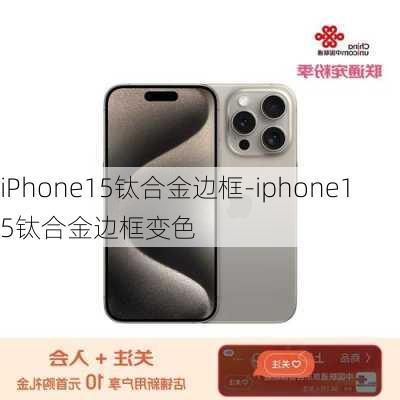 iPhone15钛合金边框-iphone15钛合金边框变色