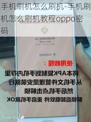 手机刷机怎么刷机-手机刷机怎么刷机教程oppo密码