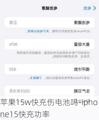 苹果15w快充伤电池吗-iphone15快充功率