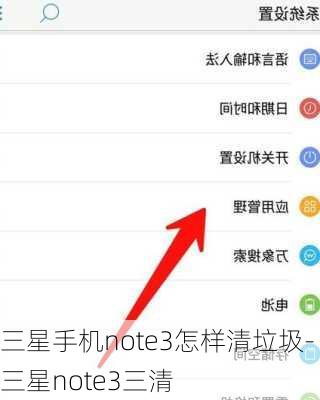三星手机note3怎样清垃圾-三星note3三清