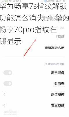 华为畅享7s指纹解锁功能怎么消失了-华为畅享70pro指纹在哪显示