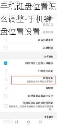 手机键盘位置怎么调整-手机键盘位置设置