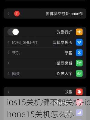 ios15关机键不能关机-iphone15关机怎么办