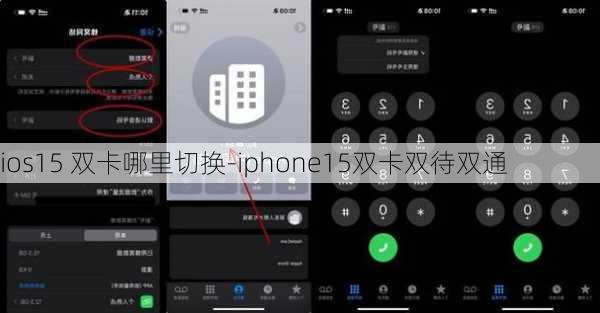 ios15 双卡哪里切换-iphone15双卡双待双通