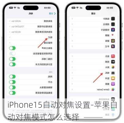 iPhone15自动对焦设置-苹果自动对焦模式怎么选择