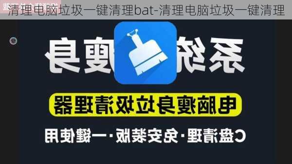 清理电脑垃圾一键清理bat-清理电脑垃圾一键清理