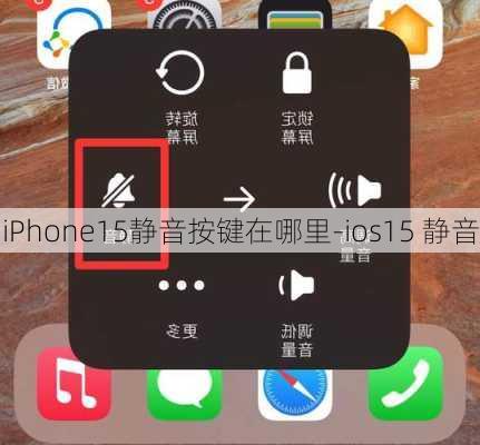 iPhone15静音按键在哪里-ios15 静音