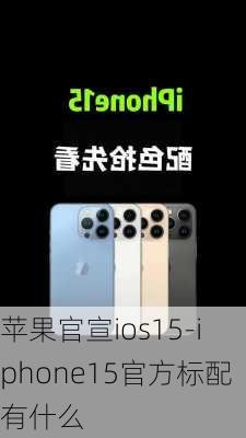 苹果官宣ios15-iphone15官方标配有什么