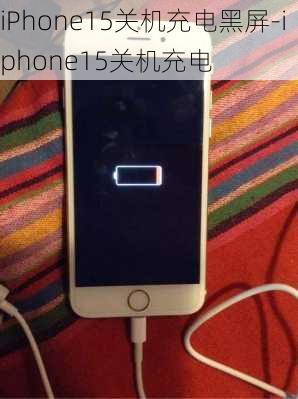 iPhone15关机充电黑屏-iphone15关机充电