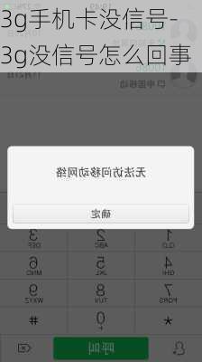 3g手机卡没信号-3g没信号怎么回事
