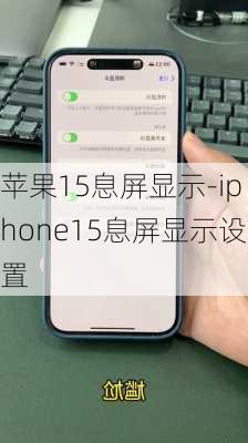 苹果15息屏显示-iphone15息屏显示设置