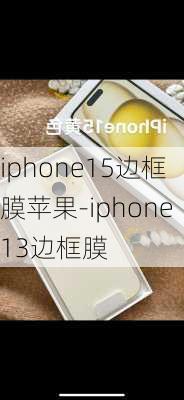 iphone15边框膜苹果-iphone13边框膜