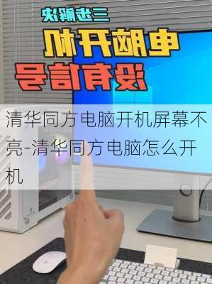 清华同方电脑开机屏幕不亮-清华同方电脑怎么开机