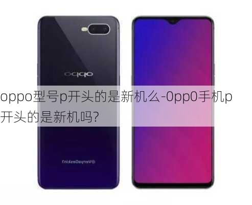 oppo型号p开头的是新机么-0pp0手机p开头的是新机吗?