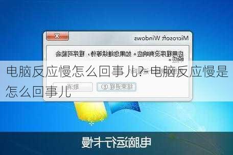 电脑反应慢怎么回事儿?-电脑反应慢是怎么回事儿