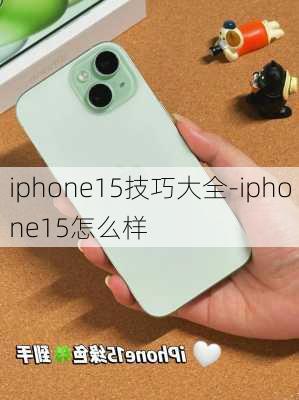 iphone15技巧大全-iphone15怎么样