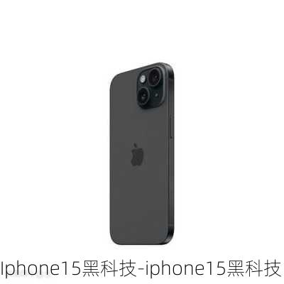 Iphone15黑科技-iphone15黑科技