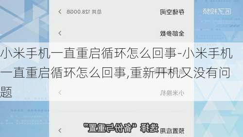 小米手机一直重启循环怎么回事-小米手机一直重启循环怎么回事,重新开机又没有问题