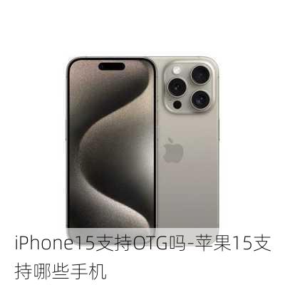 iPhone15支持OTG吗-苹果15支持哪些手机