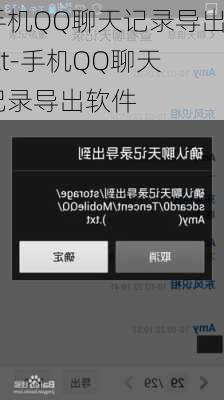手机QQ聊天记录导出txt-手机QQ聊天记录导出软件