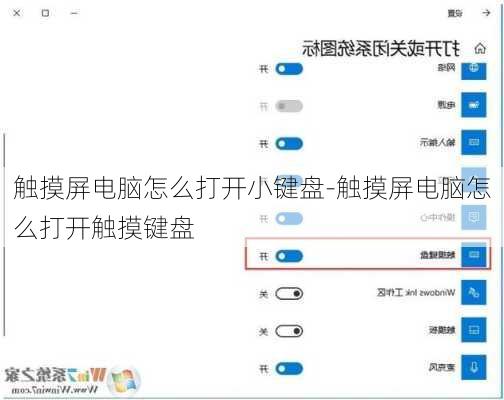 触摸屏电脑怎么打开小键盘-触摸屏电脑怎么打开触摸键盘