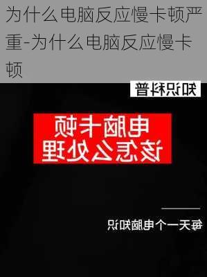 为什么电脑反应慢卡顿严重-为什么电脑反应慢卡顿