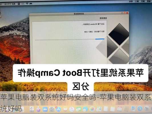 苹果电脑装双系统好吗安全吗-苹果电脑装双系统好吗