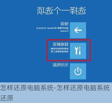 怎样还原电脑系统-怎样还原电脑系统还原
