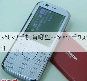 s60v3手机有哪些-s60v3手机qq