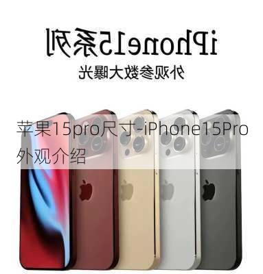 苹果15pro尺寸-iPhone15Pro外观介绍