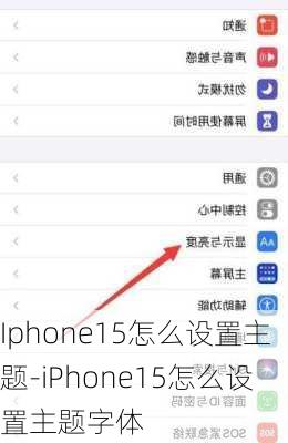 Iphone15怎么设置主题-iPhone15怎么设置主题字体