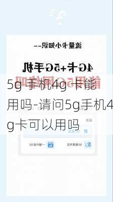 5g 手机4g 卡能用吗-请问5g手机4g卡可以用吗