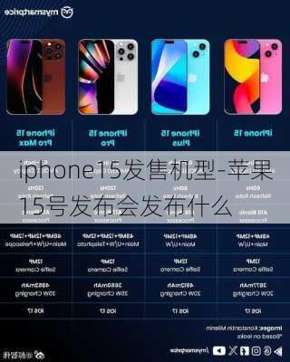 iphone15发售机型-苹果15号发布会发布什么