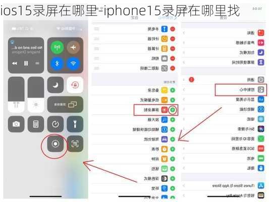 ios15录屏在哪里-iphone15录屏在哪里找