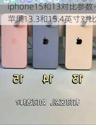 iphone15和13对比参数-苹果13.3和15.4英寸对比