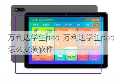 万利达学生pad-万利达学生pad怎么安装软件