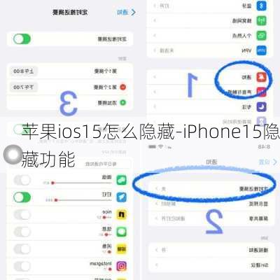 苹果ios15怎么隐藏-iPhone15隐藏功能