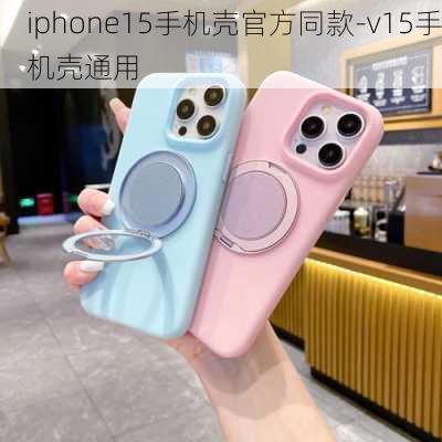 iphone15手机壳官方同款-v15手机壳通用