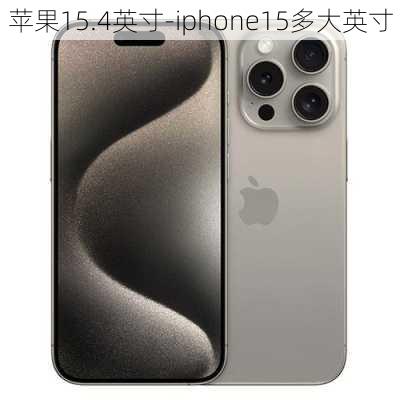 苹果15.4英寸-iphone15多大英寸