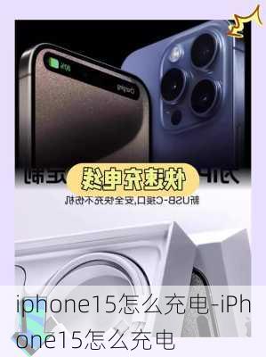 iphone15怎么充电-iPhone15怎么充电