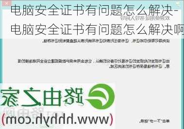 电脑安全证书有问题怎么解决-电脑安全证书有问题怎么解决啊