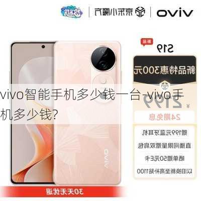 vivo智能手机多少钱一台-vivo手机多少钱?