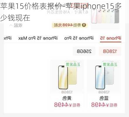 苹果15价格表报价-苹果iphone15多少钱现在